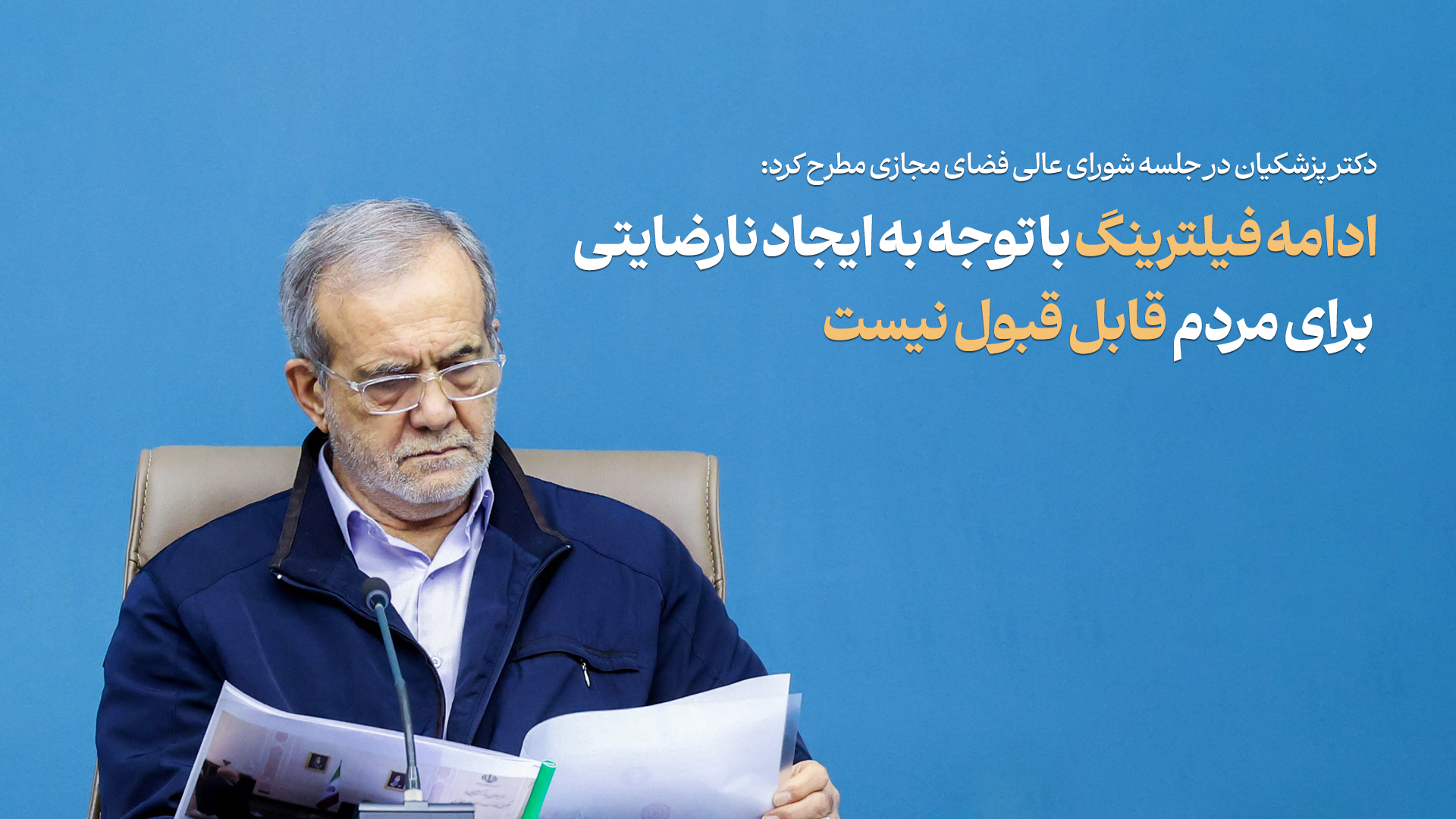 ادامه فیلترینگ قابل قبول نیست