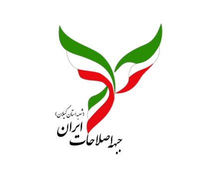 انتخابات هیات رییسه جبهه اصلاحات گیلان برگزار شد