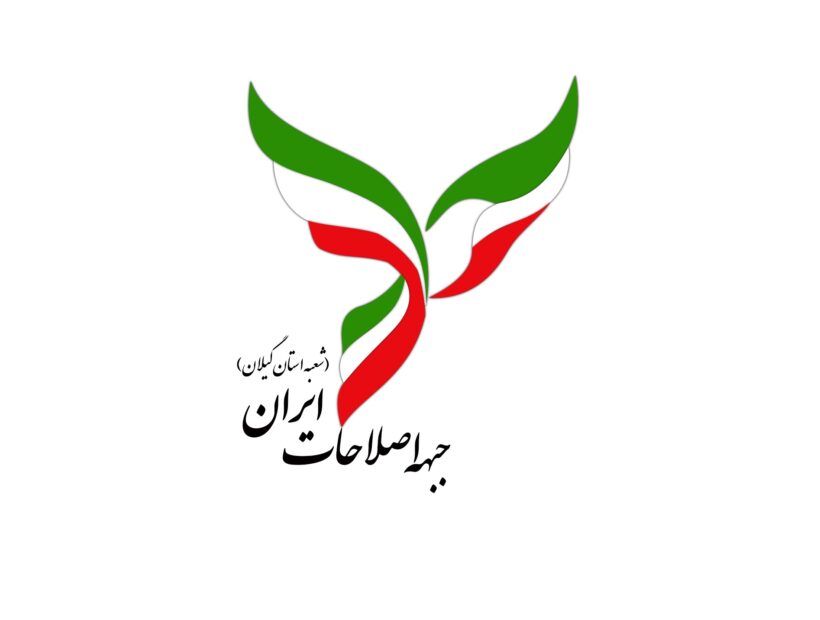 انتخابات هیات رییسه جبهه اصلاحات گیلان برگزار شد
