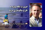ضرورت نگاه ویژه به طرح سالم‌سازی دریا
