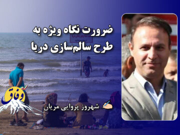 ضرورت نگاه ویژه به طرح سالم‌سازی دریا