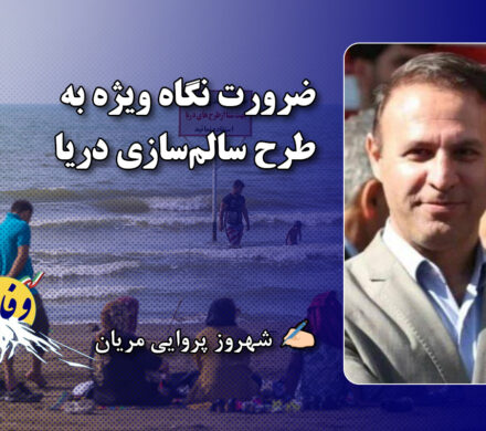 ضرورت نگاه ویژه به طرح سالم‌سازی دریا