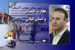 تجارت چمدانی و استان گیلان
