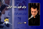 برای قوی سفید انزلی