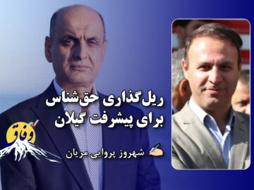 ریل‌گذاری حق‌شناس برای پیشرفت گیلان