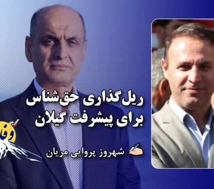 ریل‌گذاری حق‌شناس برای پیشرفت گیلان