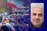 در ستایش قدرت بازدارندگی همدلی و وطن‌دوستی