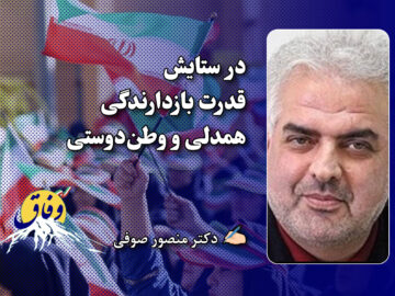 در ستایش قدرت بازدارندگی همدلی و وطن‌دوستی