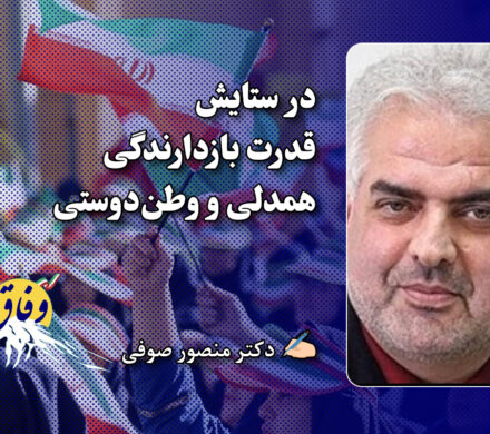 در ستایش قدرت بازدارندگی همدلی و وطن‌دوستی